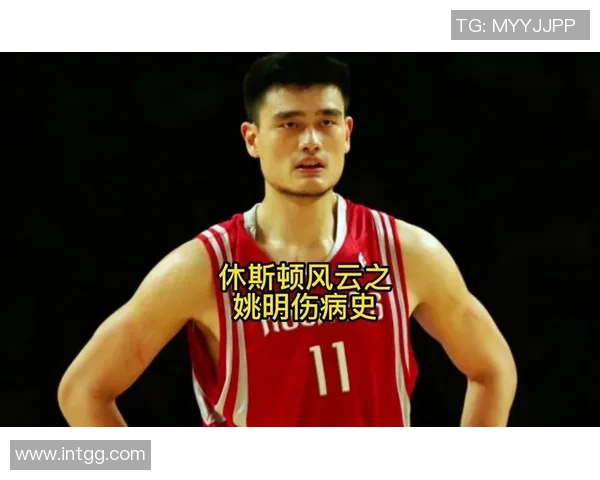 姚明伤部位分析及其对职业生涯的影响与恢复过程探讨